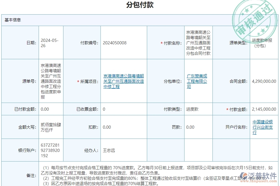 二、泛普軟件-公路工程企業(yè)管理系統(tǒng)中分包付款的價(jià)值