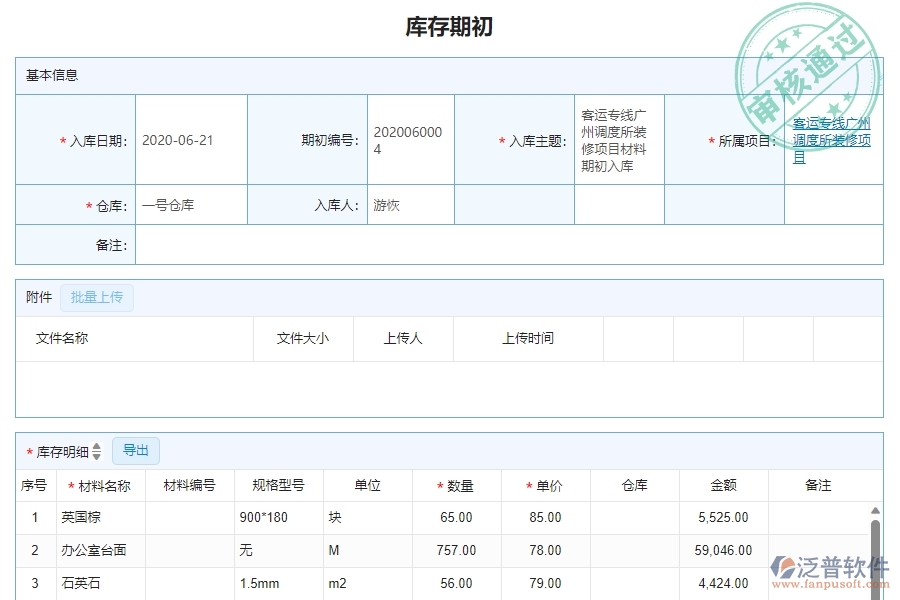 三、泛普軟件-幕墻工程企業(yè)管理系統(tǒng)中的庫存期初列表管理的依據(jù)