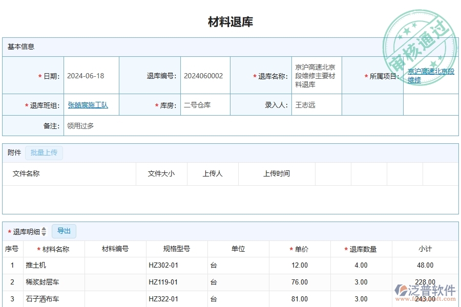 泛普軟件-公路工程項(xiàng)目管理系統(tǒng)在材料退庫列表中的方案