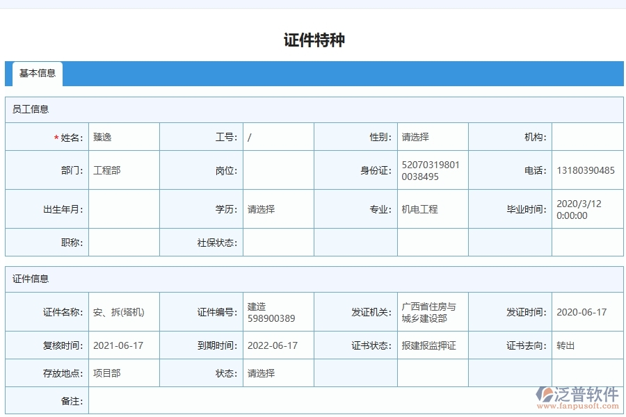 泛普軟件-機(jī)電工程企業(yè)管理系統(tǒng)對于證件特種列表的管理作用體現(xiàn)在哪些方面