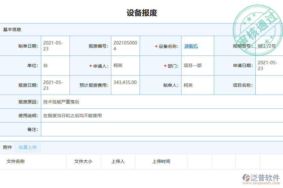 泛普軟件-園林工程企業(yè)管理系統如何有效提升企業(yè)中的設備報廢管理