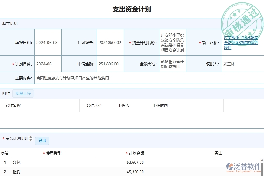 三、泛普軟件-幕墻工程管理系統(tǒng)中資金計(jì)劃的注意事項(xiàng)