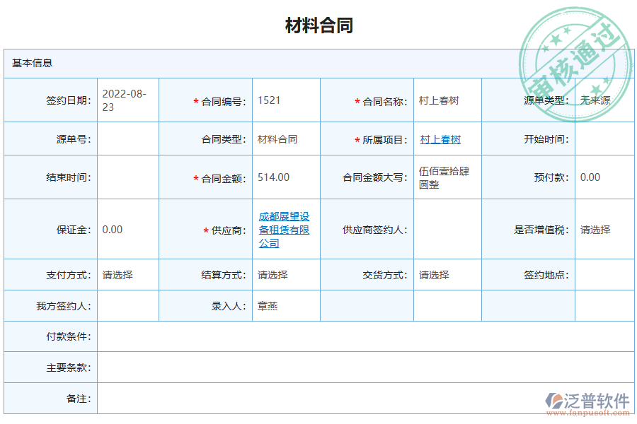 泛普軟件-園林工程企業(yè)管理系統(tǒng)中材料合同報(bào)表的管控點(diǎn)及作用