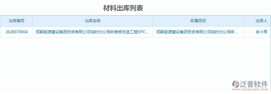 二、泛普軟件-機(jī)電工程項(xiàng)目管理系統(tǒng)在材料出庫的方案
