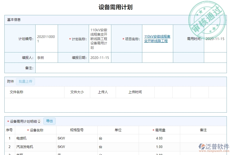 泛普軟件-園林工程企業(yè)管理系統(tǒng)中設備管理的核心功能