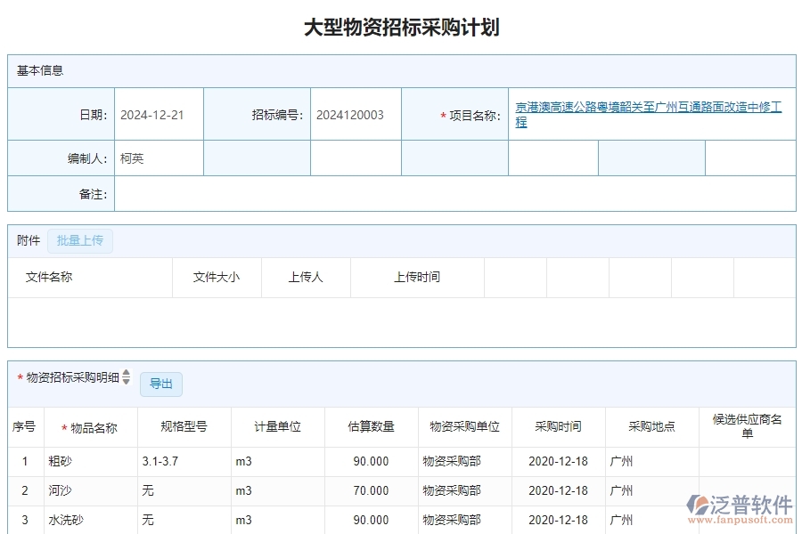三、泛普軟件-公路工程管理系統(tǒng)中大型物資招標(biāo)采購計(jì)劃明細(xì)查詢的注意事項(xiàng)