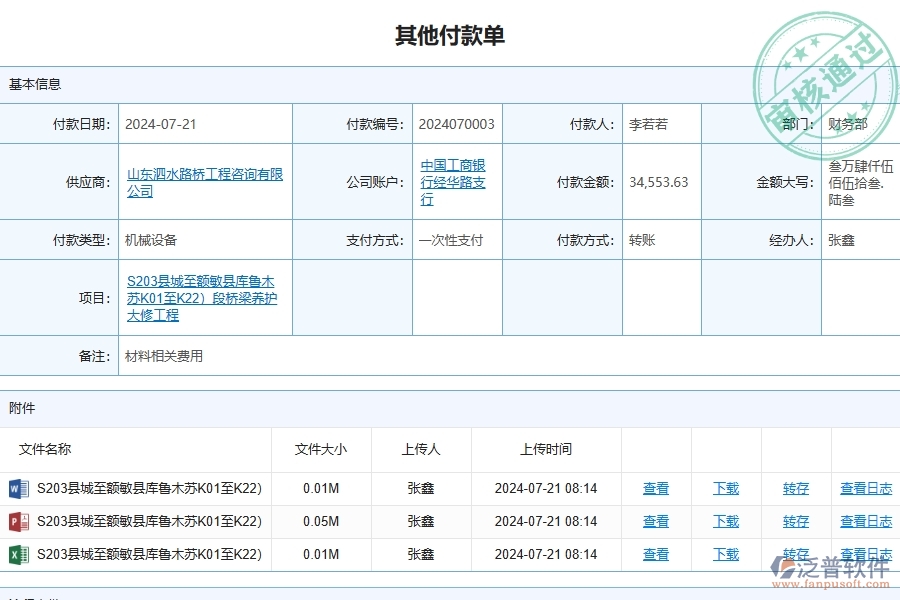 二、泛普軟件-路橋工程企業(yè)管理系統(tǒng)中其他付款單查詢的管控點(diǎn)