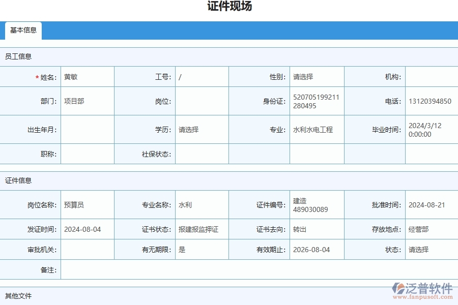 三、泛普軟件-幕墻工程企業(yè)管理系統(tǒng)中證件現(xiàn)場列表的核心功能