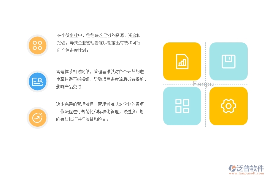 　　一、小微機電工程企業(yè)管理者在產值進度計劃管理存在的問題