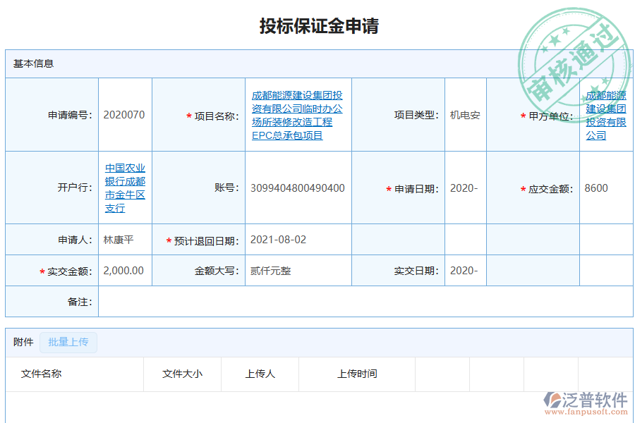 泛普軟件-機電工程行業(yè)管理系統(tǒng)如何有效提高企業(yè)中投標保證金申請管理