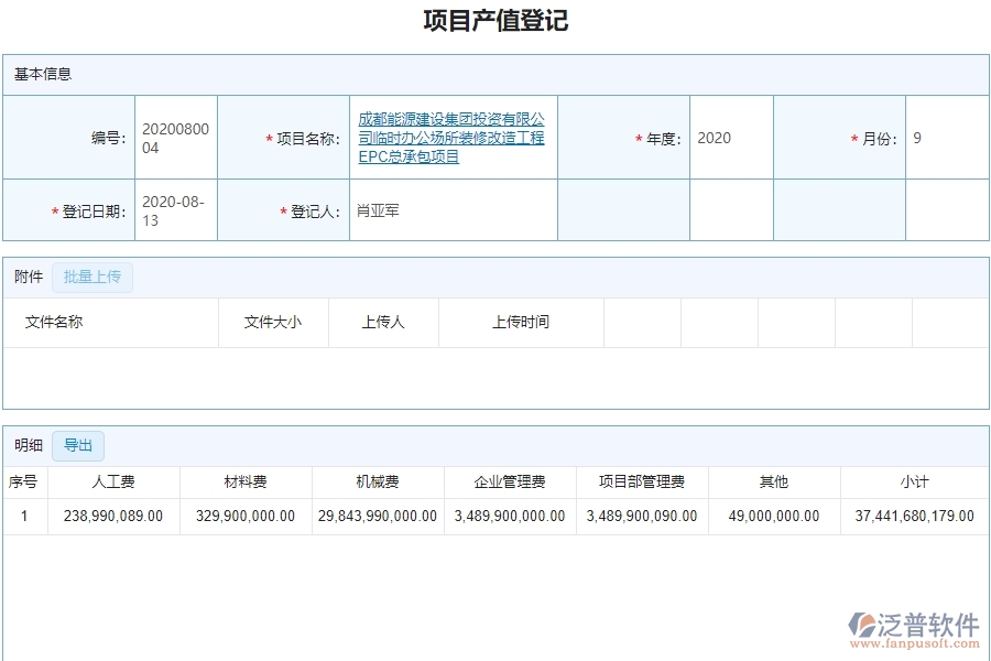 三、泛普軟件-弱電工程企業(yè)管理系統(tǒng)中項目產(chǎn)值登記的核心功能