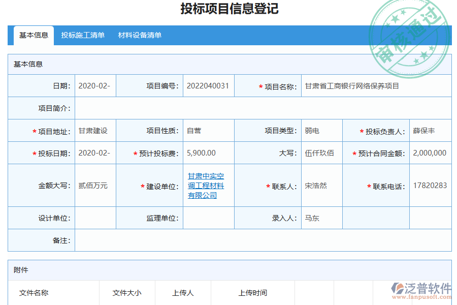 泛普軟件-弱電工程企業(yè)管理系統有效提升企業(yè)投標管理的措施