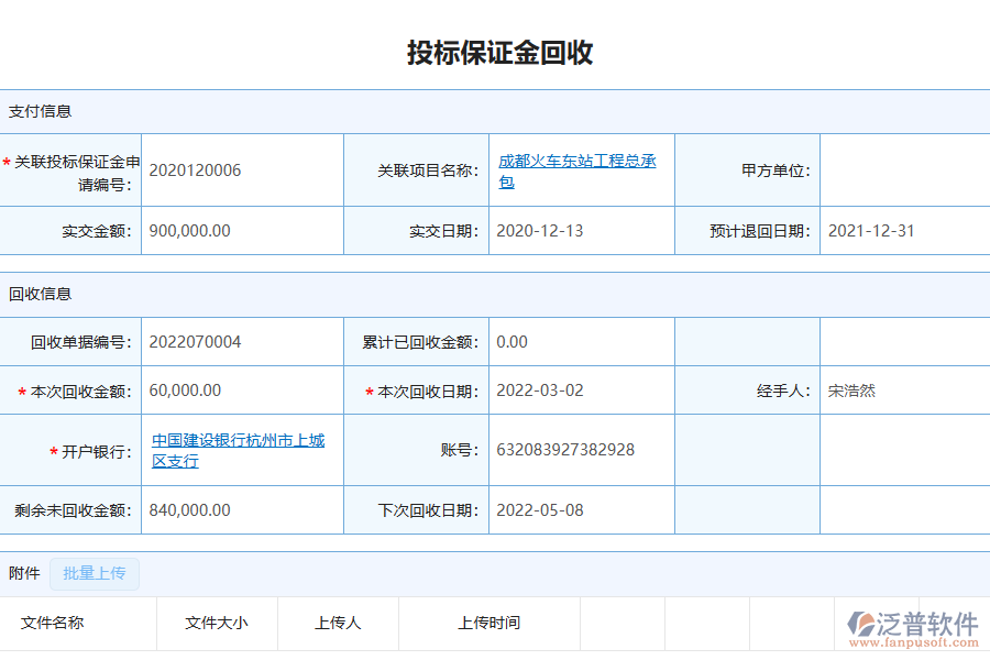 泛普軟件-幕墻工程企業(yè)管理系統(tǒng)中投標(biāo)保證金回收列表為企業(yè)帶來的價(jià)值