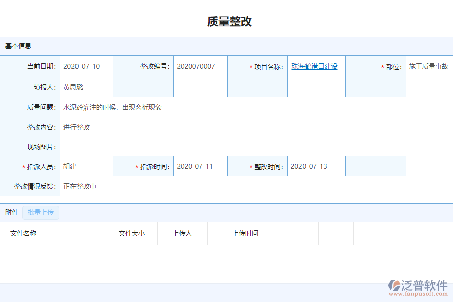 泛普軟件-市政行業(yè)管理軟件中質量整改列表的單據樣式