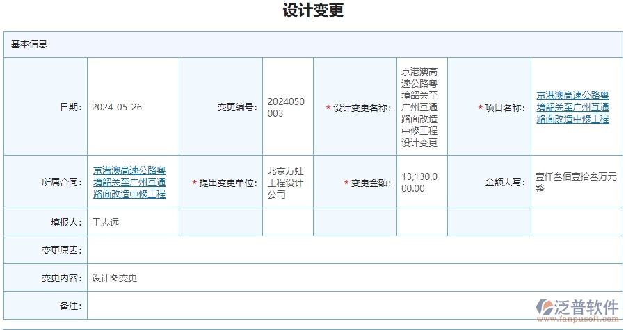 三、泛普軟件-公路工程管理系統(tǒng)中設計變更查詢管理的注意事項