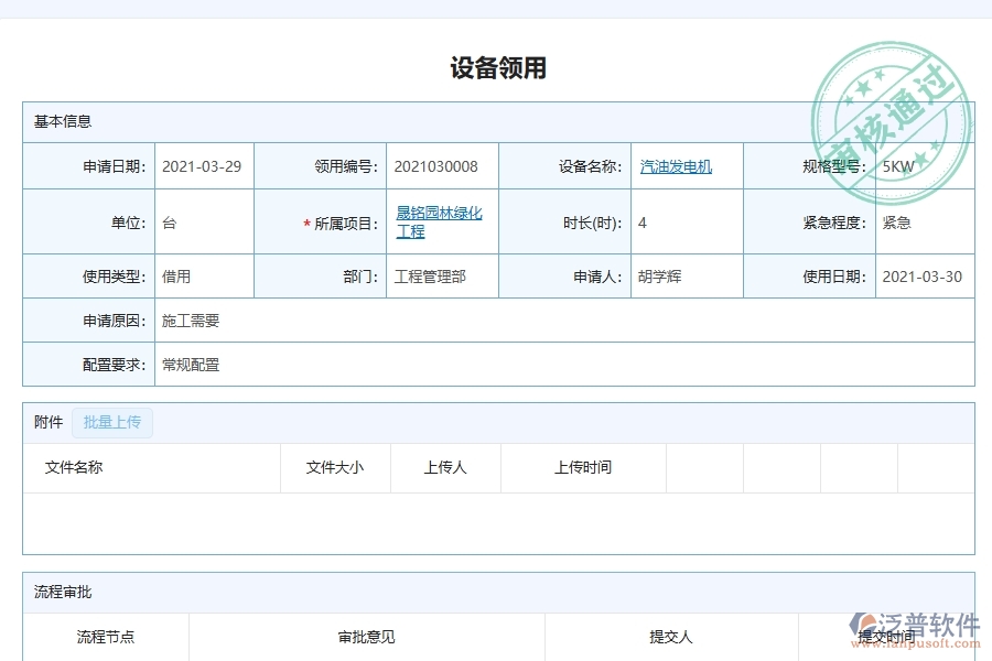 泛普軟件-機電工程企業(yè)管理系統(tǒng)如何有效提升企業(yè)中的設(shè)備領(lǐng)用