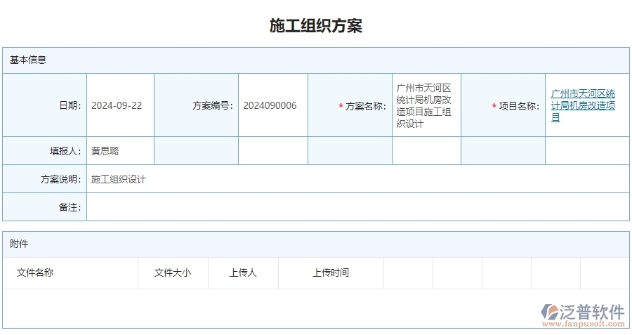 二、泛普軟件-安防工程行業(yè)業(yè)管理系統(tǒng)中施工組織方案查詢管理的亮點(diǎn)