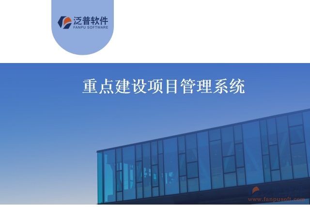 重點建設項目管理系統(tǒng)
