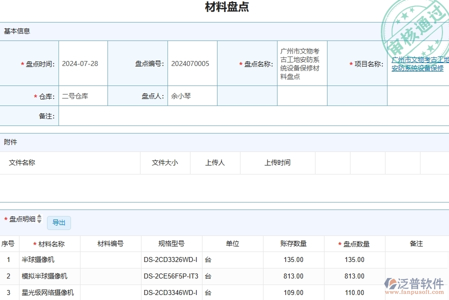 四、泛普軟件-安防工程管理系統(tǒng)在材料盤點(diǎn)列表的解決方案
