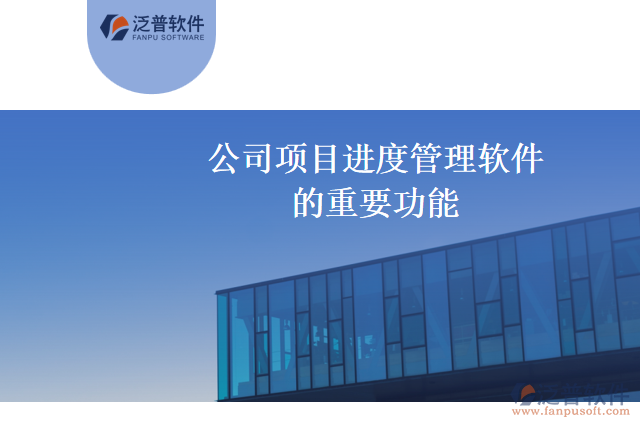 公司項目進(jìn)度管理軟件的重要功能