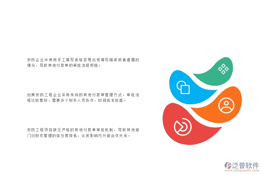 一、在安防工程企業(yè)中其他付款單管理常見的問題