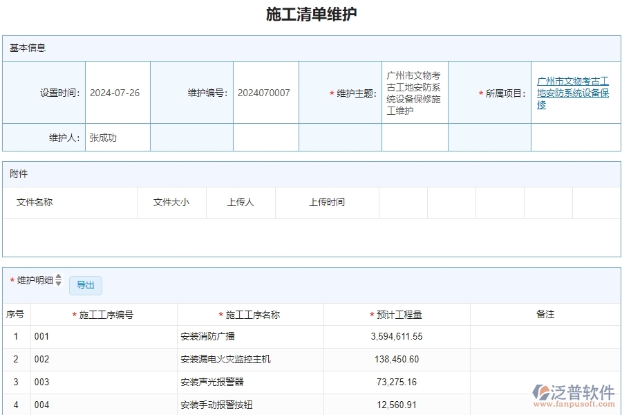 二、 泛普軟件-施工清單維護(hù)管理系統(tǒng)中為安防工程企業(yè)帶來的革新