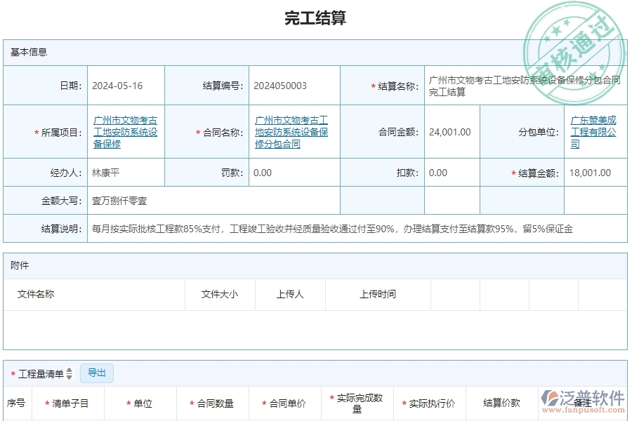 三、泛普軟件-安防工程企業(yè)管理系統(tǒng)中完工結(jié)算的應(yīng)用場景