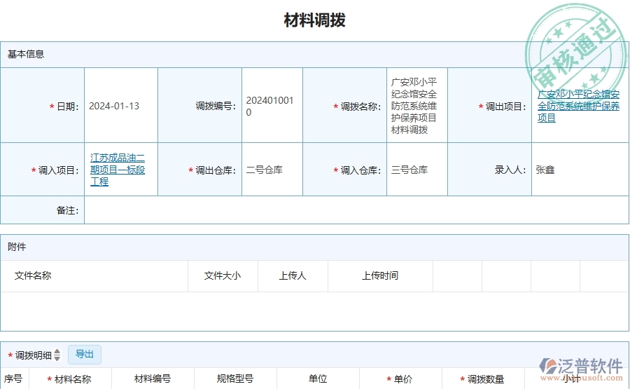 四、泛普軟件-安防工程企業(yè)材料調撥的框架設計思路