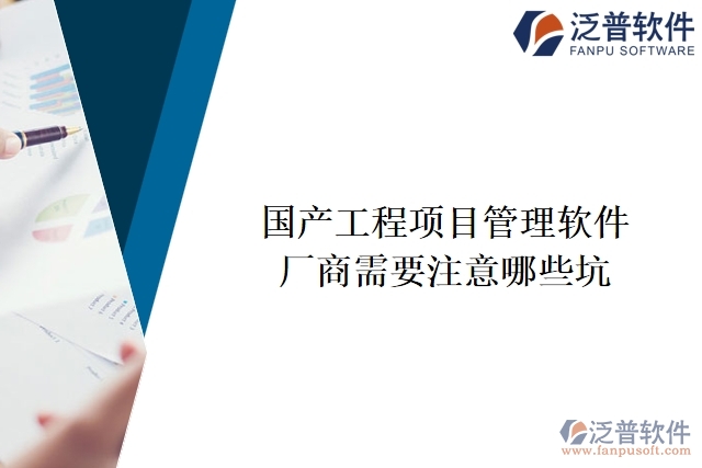 國(guó)產(chǎn)工程項(xiàng)目管理軟件廠(chǎng)商需要注意哪些坑