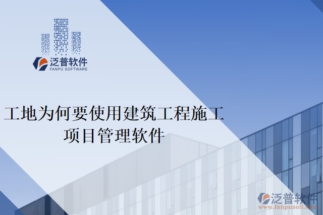 工地為何要使用建筑工程施工項(xiàng)目管理軟件