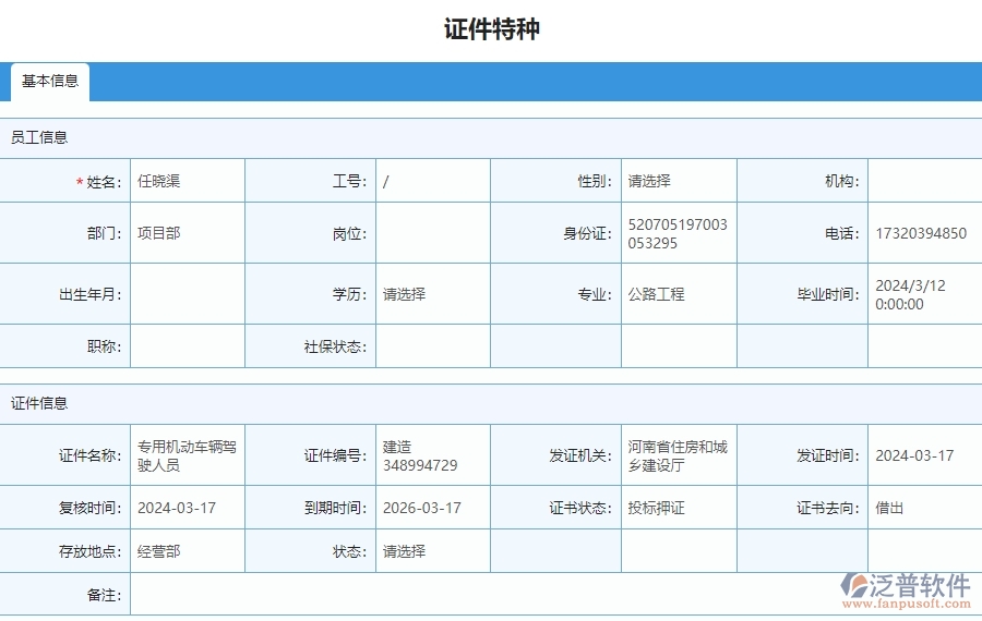 四、泛普軟件-安防工程證件特種列管理系統(tǒng)的競(jìng)爭(zhēng)優(yōu)勢(shì)