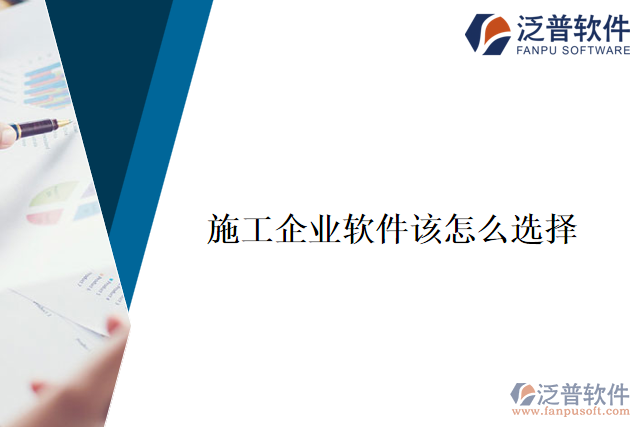 施工企業(yè)軟件該怎么選擇