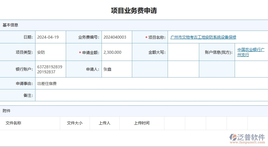 四、泛普軟件-安防工程管理系統(tǒng)在項目業(yè)務費申請中的應用場景