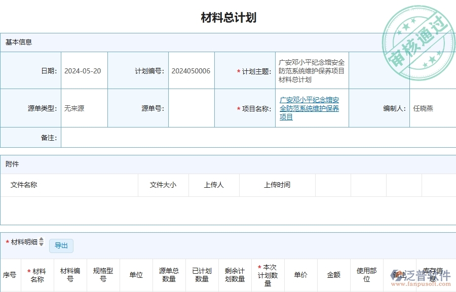 四、泛普軟件-材料總計劃在安防工程企業(yè)中有哪些優(yōu)點和長處