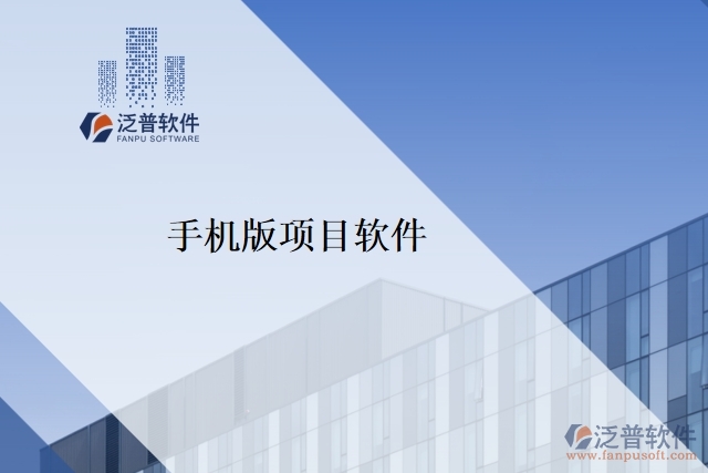 手機(jī)版項(xiàng)目軟件