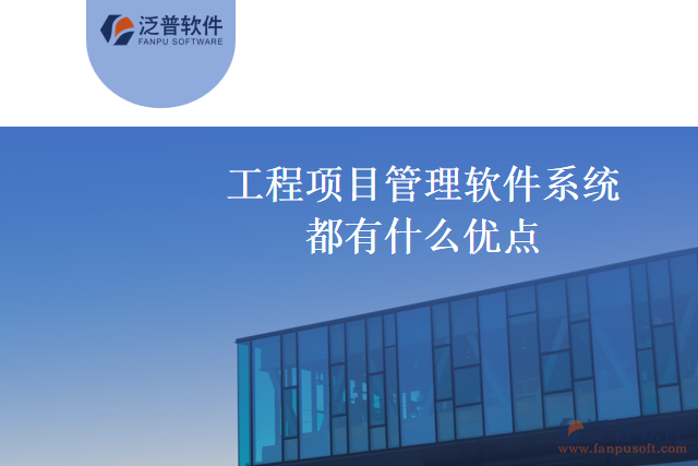 工程項(xiàng)目管理軟件系統(tǒng)有哪幾家值得推薦，都有什么優(yōu)點(diǎn)