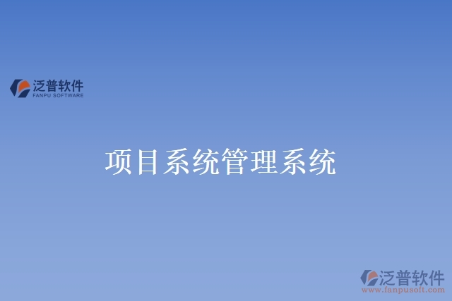 項目系統(tǒng)管理系統(tǒng)