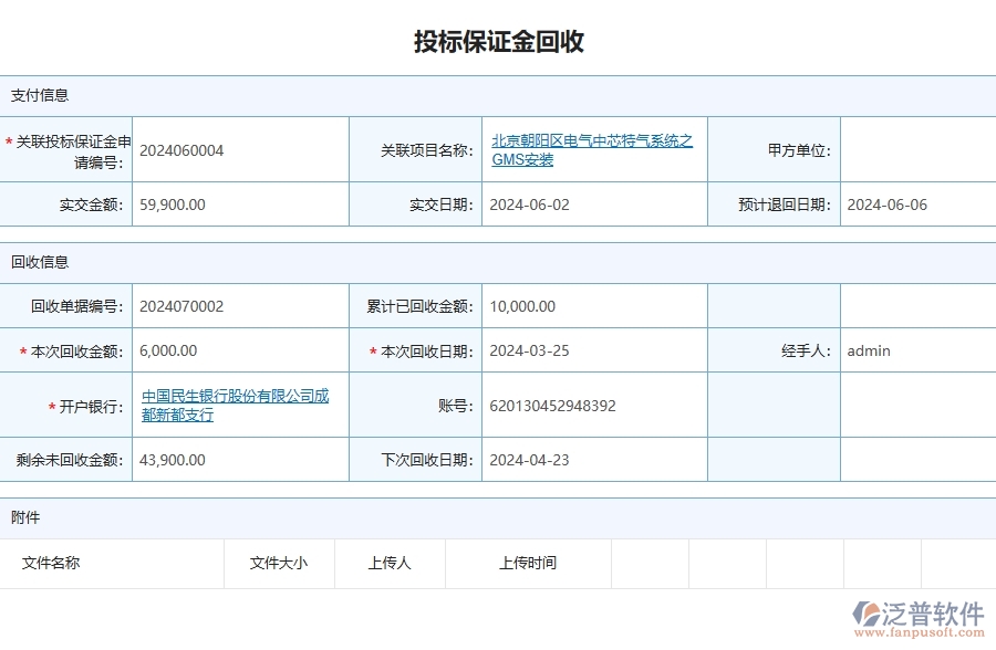 三、泛普軟件-安防工程企業(yè)管理系統(tǒng)中投標(biāo)保證金回收的優(yōu)點(diǎn)與缺點(diǎn)