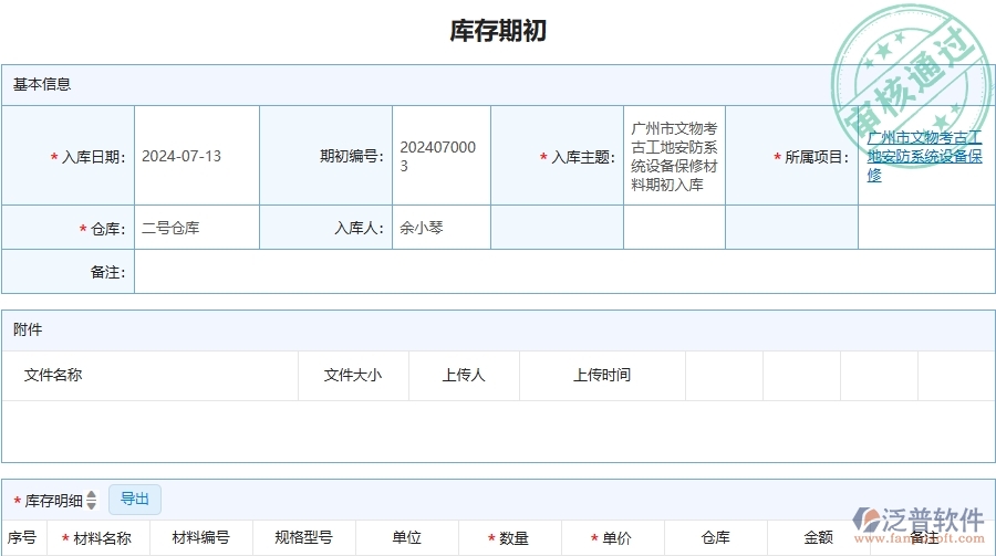 三、泛普軟件-安防工程管理系統(tǒng)中庫存期初的幾個(gè)優(yōu)勢是什么