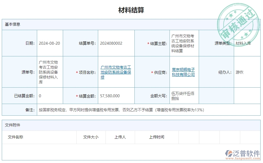 三、泛普軟件-安防工程企業(yè)管理系統(tǒng)中材料結(jié)算明細(xì)查詢的內(nèi)容