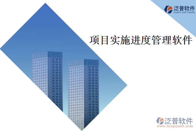 項目實施進(jìn)度管理軟件的關(guān)鍵技術(shù)