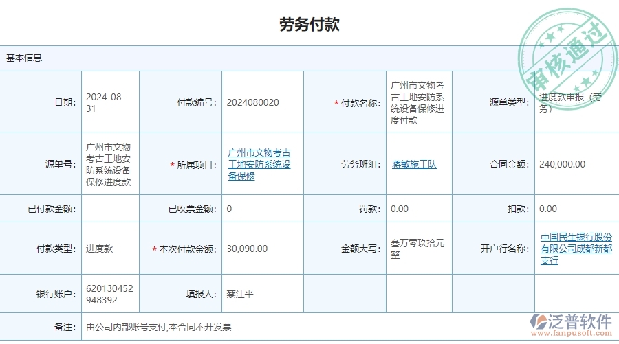 三、使用泛普軟件-安防工程管理系統(tǒng)勞務(wù)付款管理的優(yōu)勢
