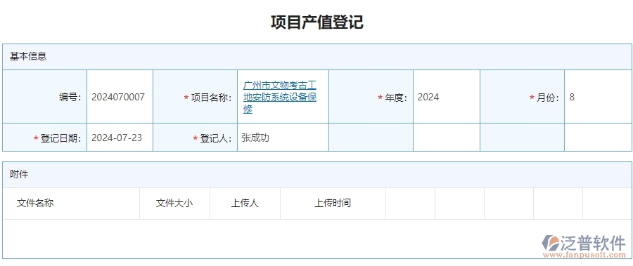 三、泛普軟件-安防工程系統(tǒng)中項目產值列表管理的行業(yè)優(yōu)勢