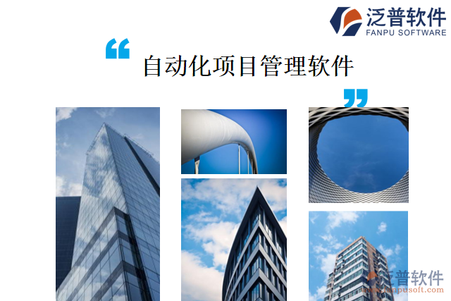 自動化項目管理軟件的框架內容