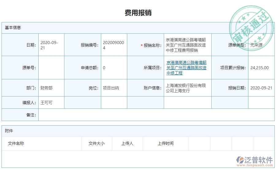 　二、泛普軟件-公路工程企業(yè)管理系統(tǒng)費用報銷查詢對企業(yè)的作用