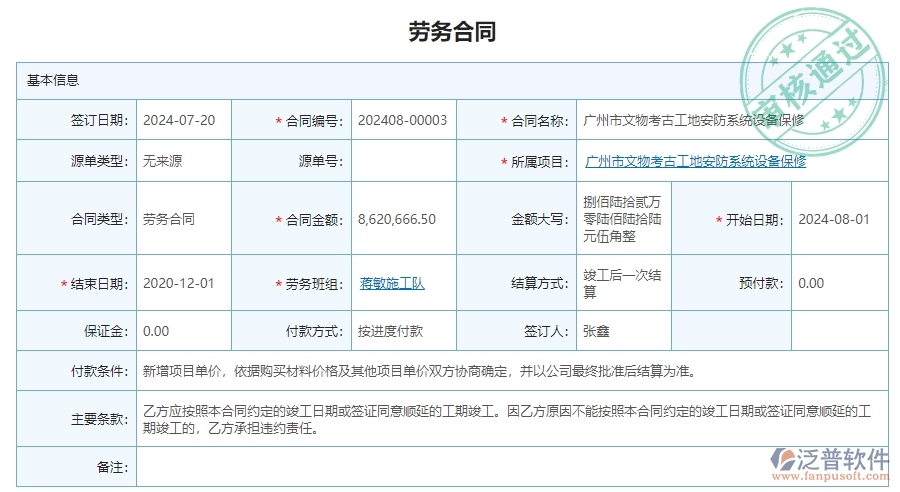 三、泛普軟件-安防工程勞務(wù)合同列表管理系統(tǒng)為企業(yè)帶來的價值