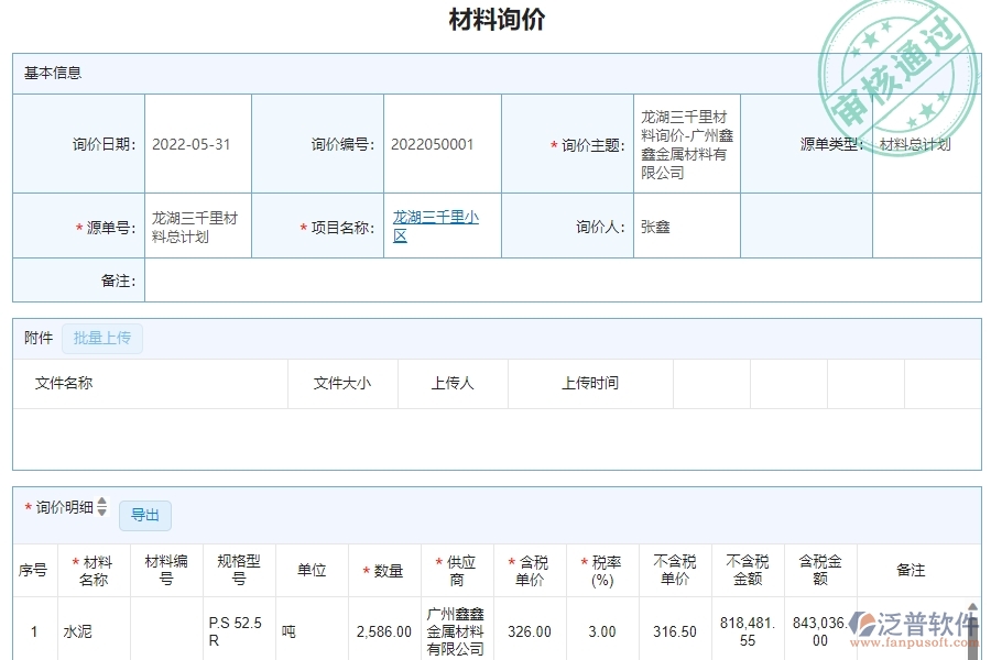 三、泛普軟件-安防工程企業(yè)管理系統(tǒng)中材料詢價(jià)明細(xì)查詢的內(nèi)容