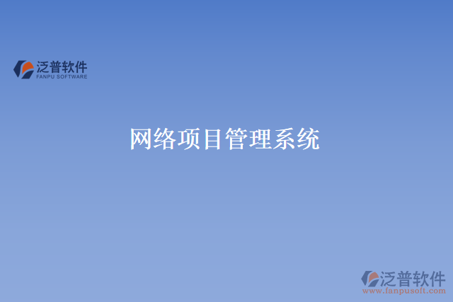 網(wǎng)絡(luò)項目管理系統(tǒng)