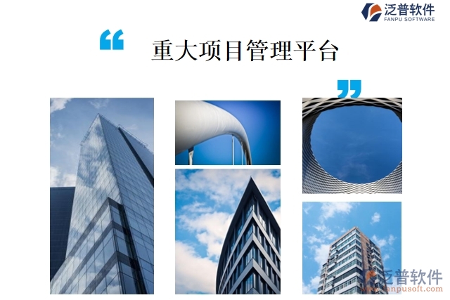 重大項(xiàng)目管理平臺