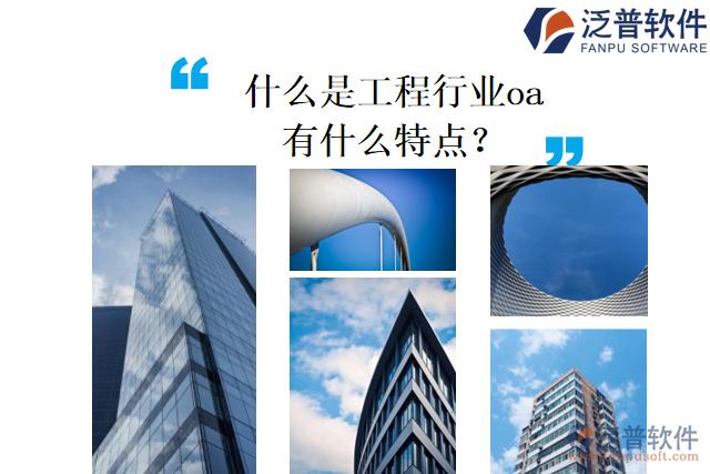 什么是工程行業(yè)oa，有什么特點？